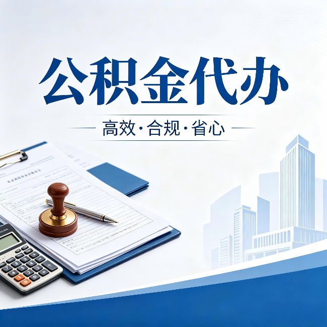 株洲公积金代办:为什么正规机构不接“急单”