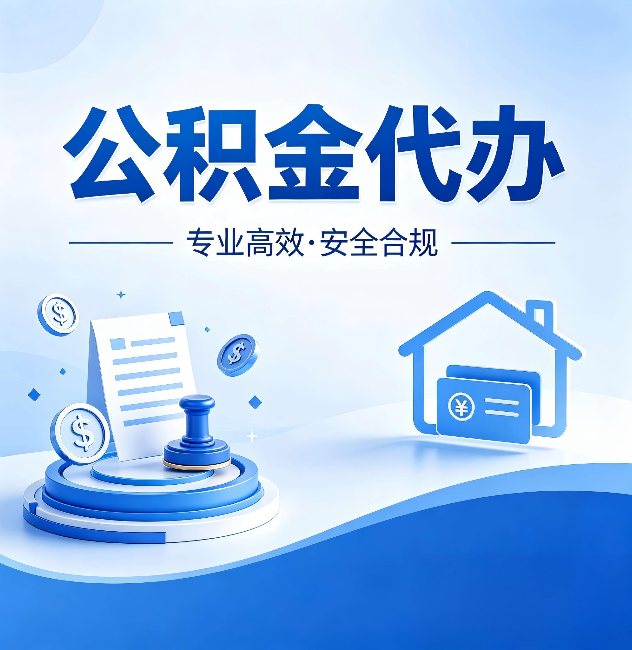 株洲公积金代办:合同里这四条,签字前一定要看清楚