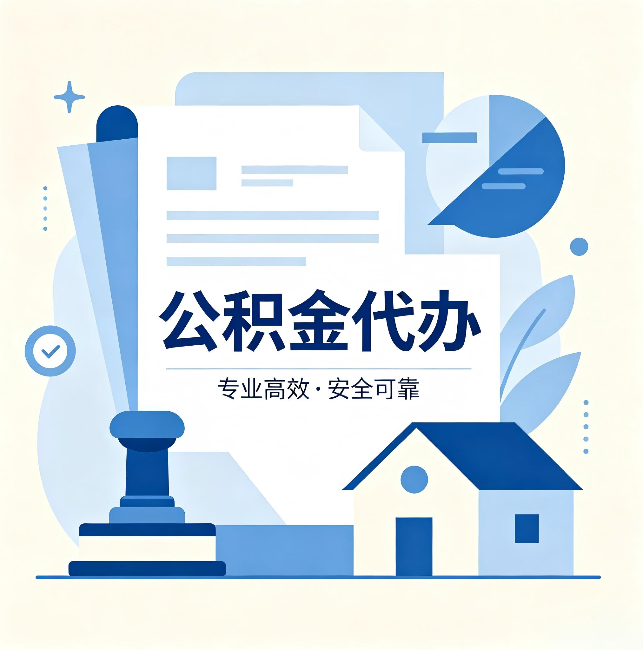 株洲公积金代办:办完后这几件事不做,可能白办了