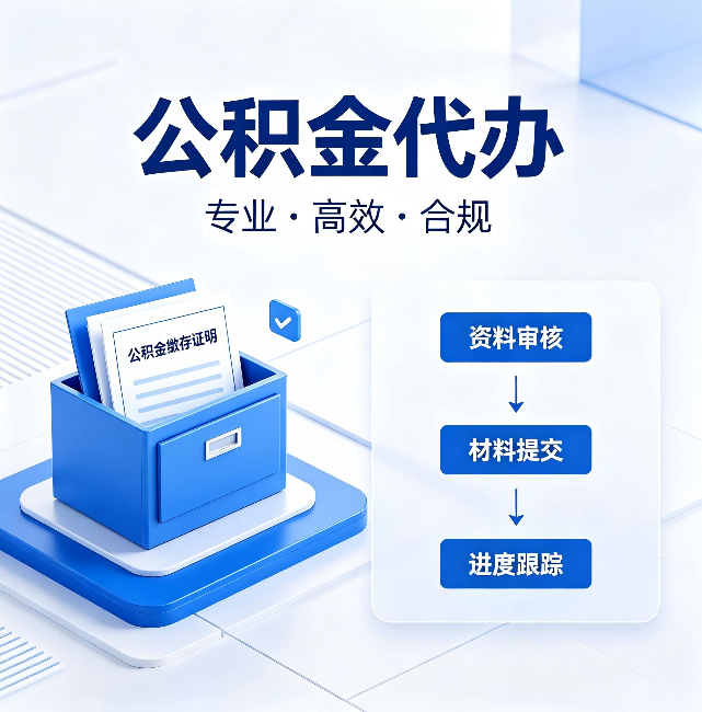 株洲公积金代办:这些情况自己也能办,不用找人