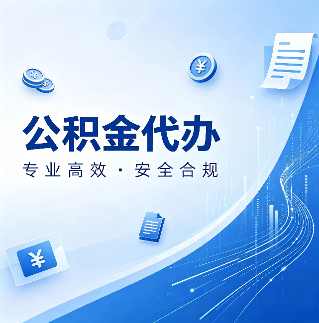 株洲公积金代办:政策变化太快,你需要有人帮你盯