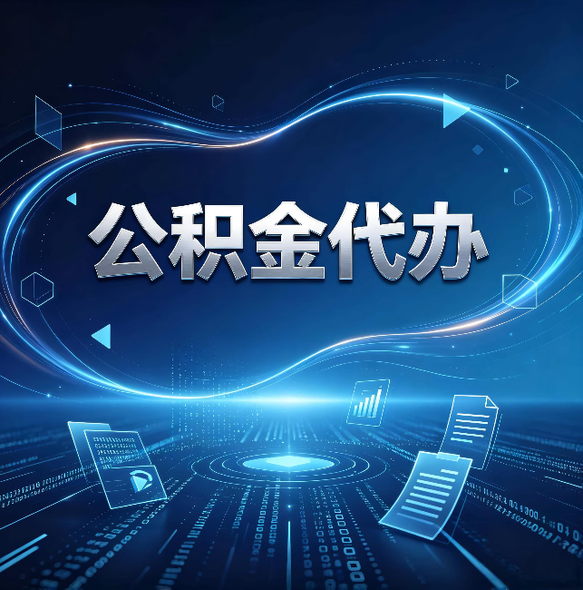 株洲公积金代办:为什么自己办总感觉“没人告诉我这个”