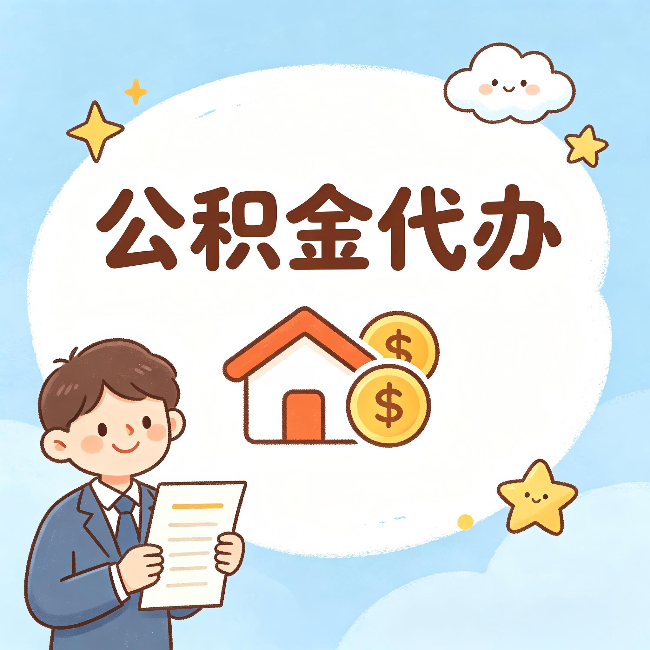 株洲公积金代办:从咨询到到账,一个完整案例还原