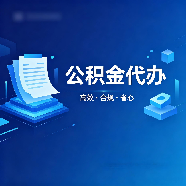 株洲公积金代办:自己办被退回的几种常见原因