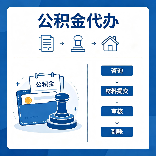 株洲公积金代办:找代办之前,先做这三件事