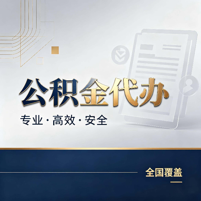 株洲公积金代办:办完业务后,这几件事别忽略