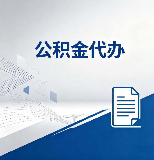 株洲公积金代办:自己办和省钱,中间差了多少时间