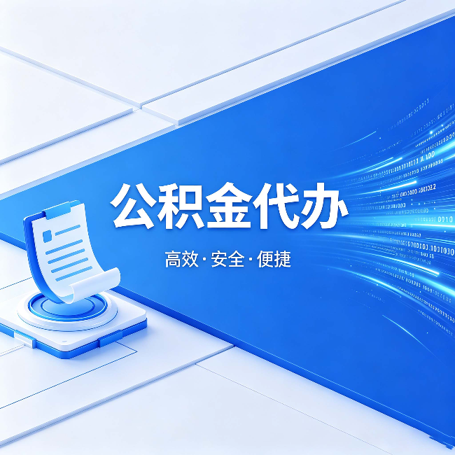 株洲公积金代办:六个信号告诉你该换种方式了