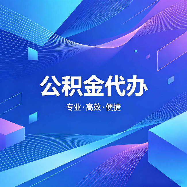 株洲公积金代办:为什么有人宁愿花钱也不自己办