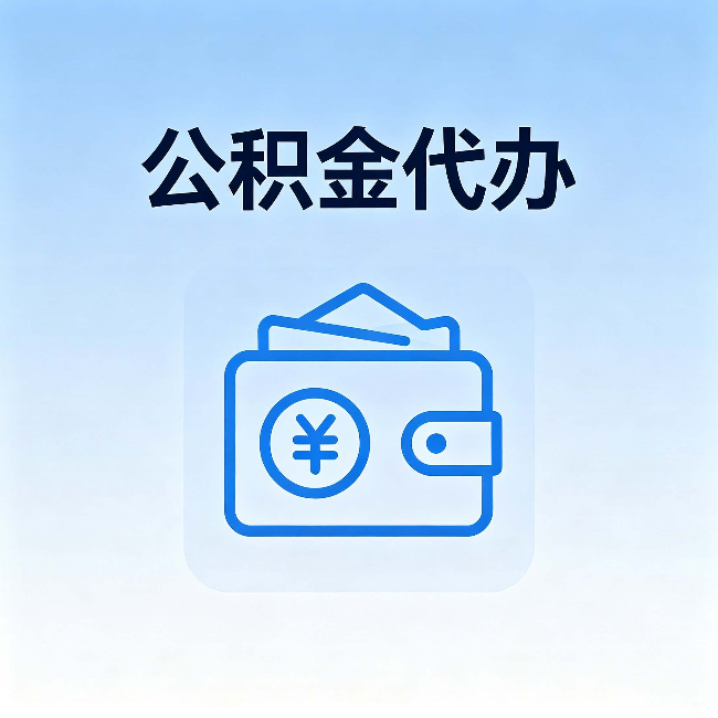 株洲公积金代办:自己办理和找人办理,中间差了什么