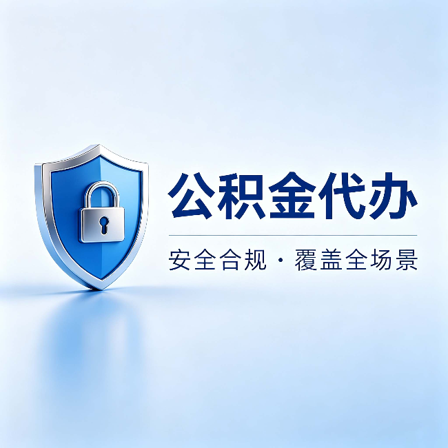株洲公积金代办:十个常见问题,一次性回答