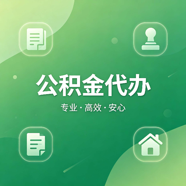 株洲公积金代办:为什么有些人找人办了一次,就再也没自己办过