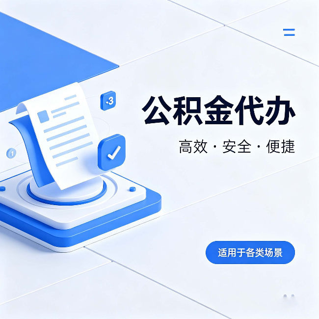 株洲公积金代办:自己办和找人办的真实对比,一张表看懂