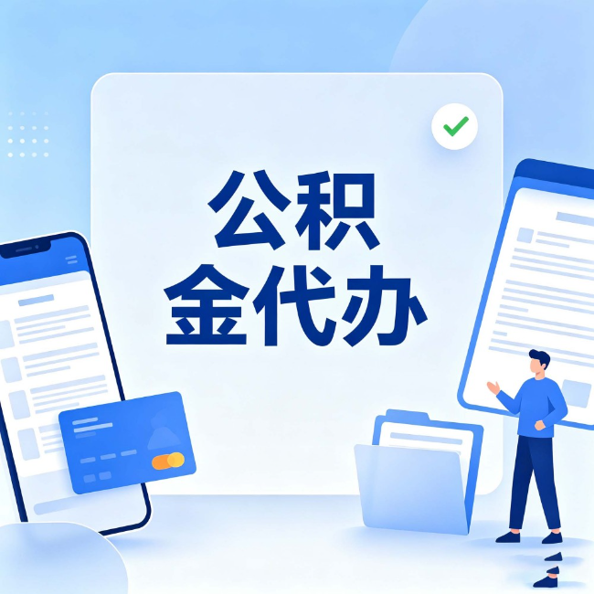 株洲公积金代办:办业务时最怕遇到的五种情况