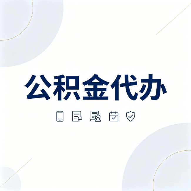 株洲公积金代办:找代办之前,先搞清楚这几件事