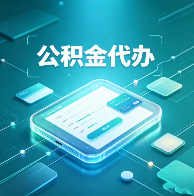 株洲公积金代办:正规和不正规的区别