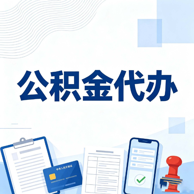 株洲公积金代办:遇到这几种情况,自己硬办不如放手